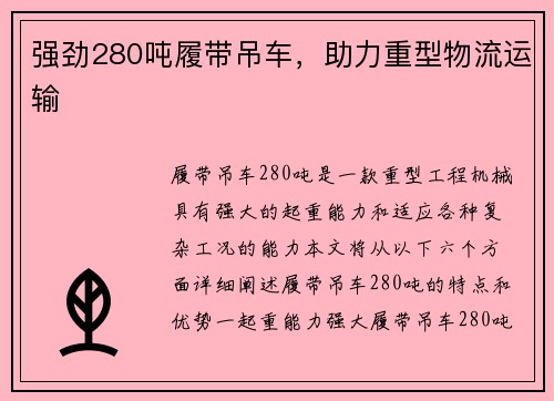 强劲280吨履带吊车，助力重型物流运输