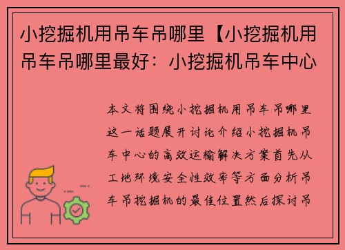 小挖掘机用吊车吊哪里【小挖掘机用吊车吊哪里最好：小挖掘机吊车中心，高效运输解决方案】