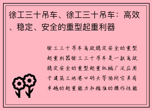 徐工三十吊车、徐工三十吊车：高效、稳定、安全的重型起重利器