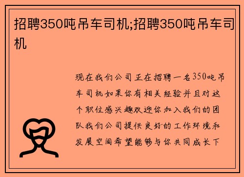 招聘350吨吊车司机;招聘350吨吊车司机