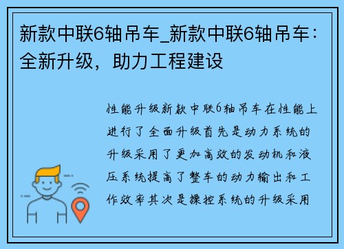 新款中联6轴吊车_新款中联6轴吊车：全新升级，助力工程建设