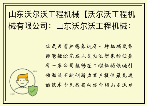 山东沃尔沃工程机械【沃尔沃工程机械有限公司：山东沃尔沃工程机械：领先行业的创新技术】