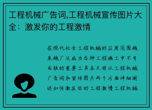 工程机械广告词,工程机械宣传图片大全：激发你的工程激情