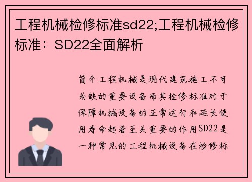 工程机械检修标准sd22;工程机械检修标准：SD22全面解析