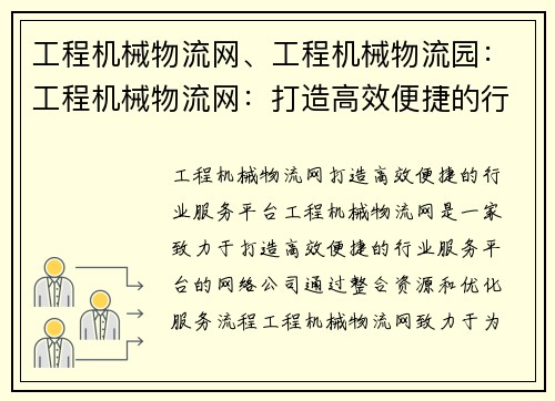 工程机械物流网、工程机械物流园：工程机械物流网：打造高效便捷的行业服务平台