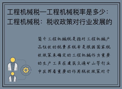 工程机械税—工程机械税率是多少：工程机械税：税收政策对行业发展的影响