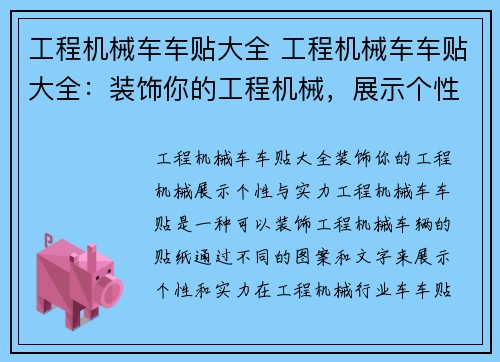 工程机械车车贴大全 工程机械车车贴大全：装饰你的工程机械，展示个性与实力