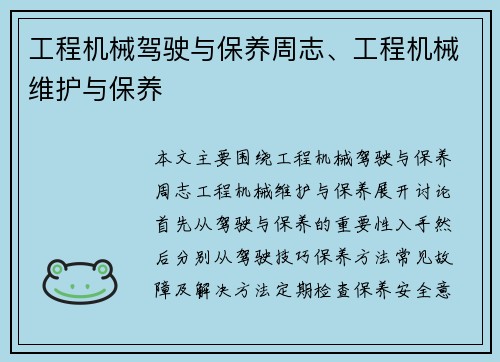 工程机械驾驶与保养周志、工程机械维护与保养