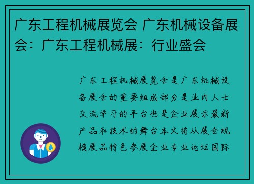 广东工程机械展览会 广东机械设备展会：广东工程机械展：行业盛会