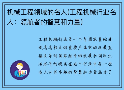 机械工程领域的名人(工程机械行业名人：领航者的智慧和力量)