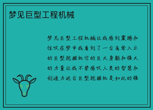 梦见巨型工程机械