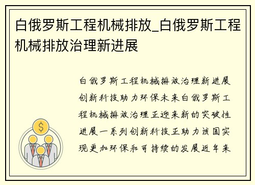 白俄罗斯工程机械排放_白俄罗斯工程机械排放治理新进展