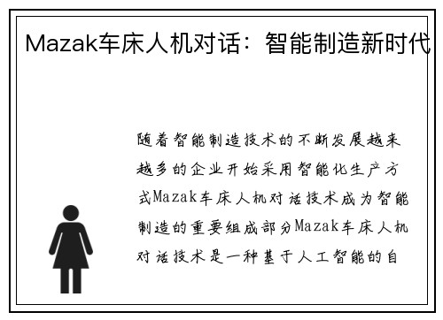 Mazak车床人机对话：智能制造新时代