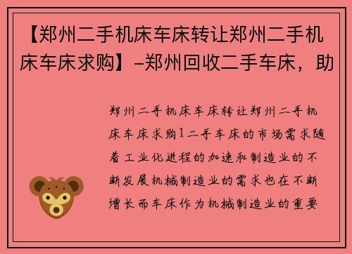 【郑州二手机床车床转让郑州二手机床车床求购】-郑州回收二手车床，助您闲置变宝藏