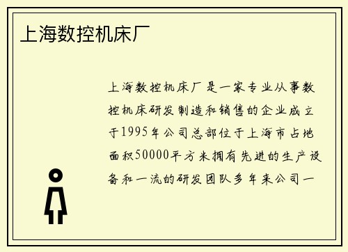上海数控机床厂