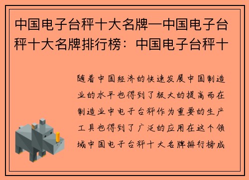 中国电子台秤十大名牌—中国电子台秤十大名牌排行榜：中国电子台秤十大名牌盛世辉煌