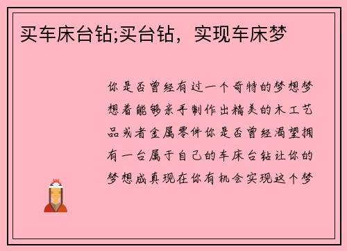 买车床台钻;买台钻，实现车床梦