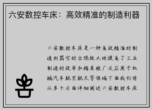 六安数控车床：高效精准的制造利器