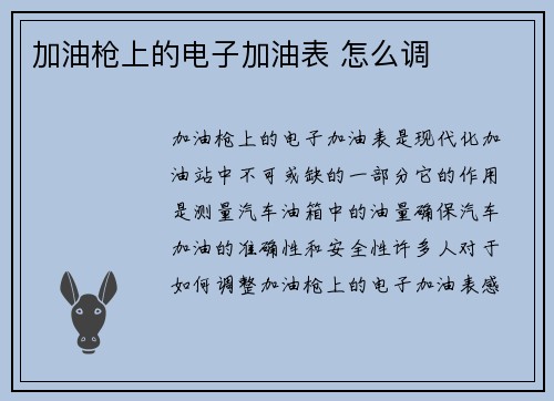 加油枪上的电子加油表 怎么调