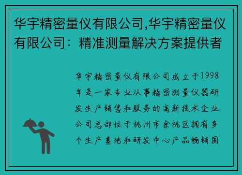 华宇精密量仪有限公司,华宇精密量仪有限公司：精准测量解决方案提供者