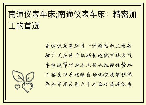 南通仪表车床;南通仪表车床：精密加工的首选
