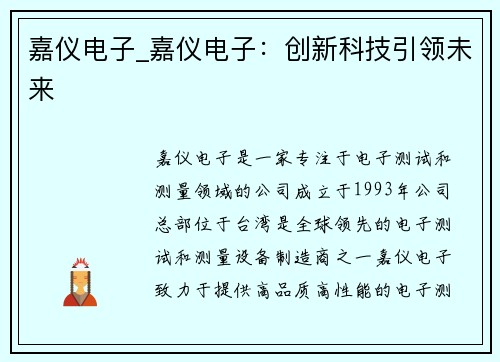 嘉仪电子_嘉仪电子：创新科技引领未来