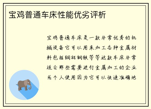 宝鸡普通车床性能优劣评析