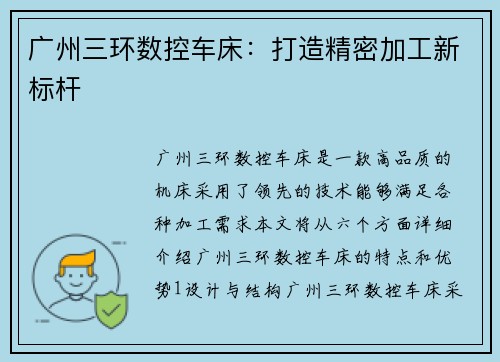 广州三环数控车床：打造精密加工新标杆