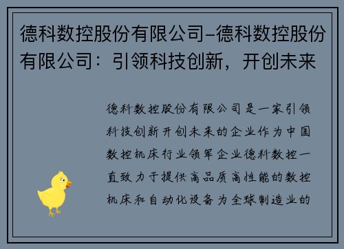 德科数控股份有限公司-德科数控股份有限公司：引领科技创新，开创未来