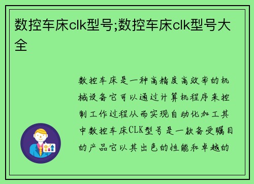 数控车床clk型号;数控车床clk型号大全