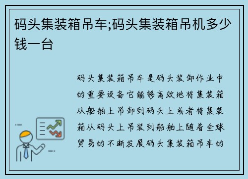 码头集装箱吊车;码头集装箱吊机多少钱一台