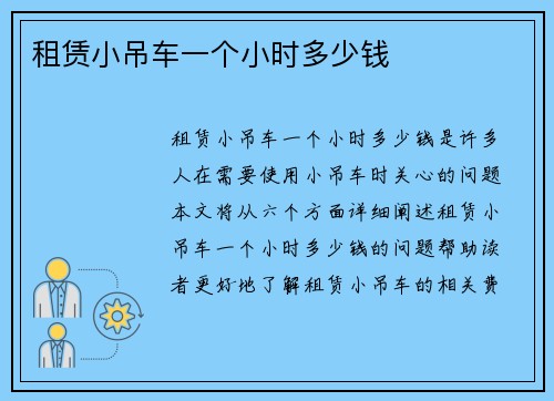 租赁小吊车一个小时多少钱