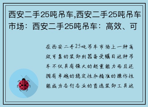 西安二手25吨吊车,西安二手25吨吊车市场：西安二手25吨吊车：高效、可靠的装卸利器