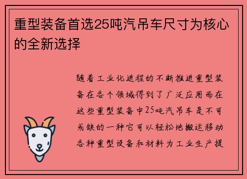 重型装备首选25吨汽吊车尺寸为核心的全新选择