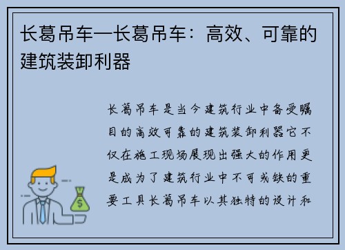 长葛吊车—长葛吊车：高效、可靠的建筑装卸利器