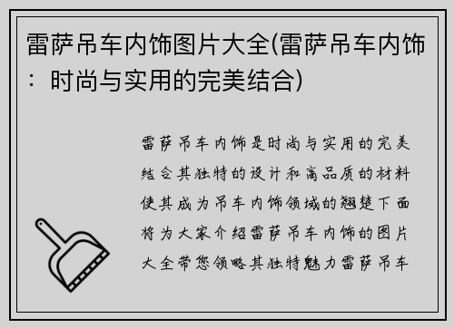 雷萨吊车内饰图片大全(雷萨吊车内饰：时尚与实用的完美结合)